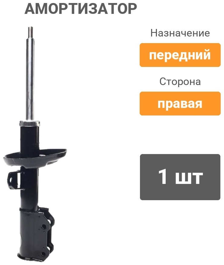 Амортизатор MANDO передний EST10010W 1 шт