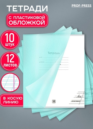 Набор школьных тетрадей Проф-Пресс Пастель GREEN 12-1335, 12 л, А5, косая линейка, мягкая обложка, 10 шт