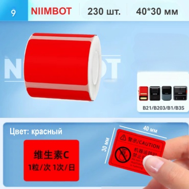Наклейки красные Niimbot 40*30-230