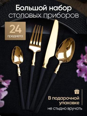 Набор столовых приборов 2, 4, 24 шт, желтый, черный, золотистый 27EBC652D1476970