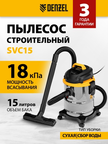 Строительный пылесос DENZEL SVC15