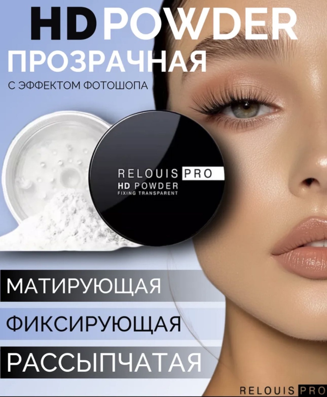 Пудра RELOUIS Powder рассыпчатая HD powder прозрачный