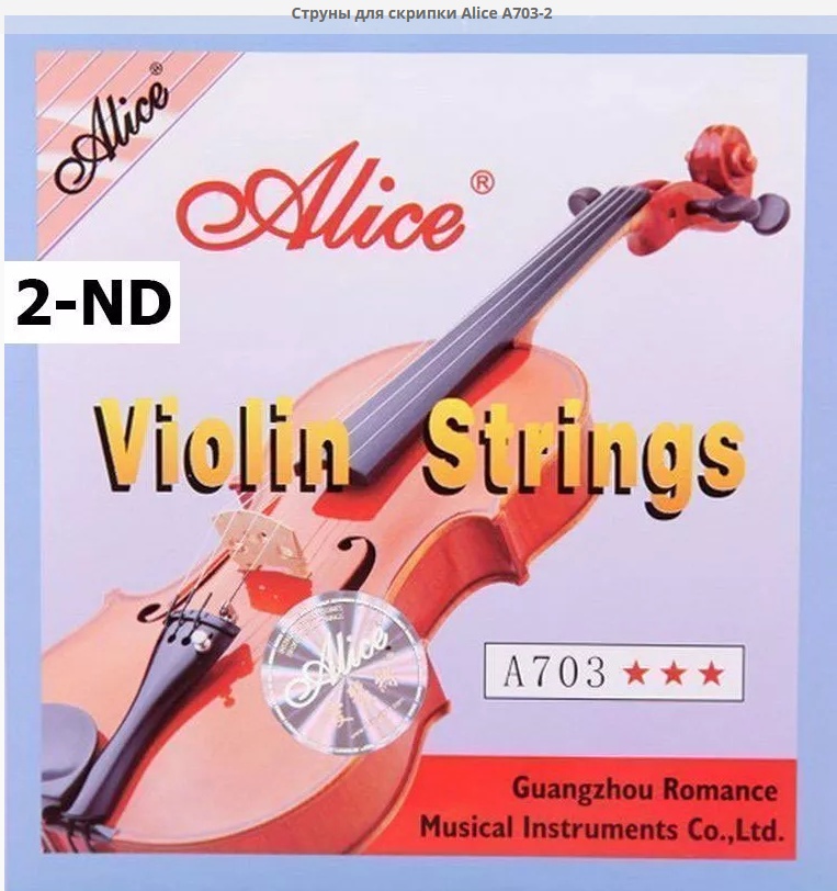 Струна 2я для 4/4 скрипки A-2nd Alice A703-2