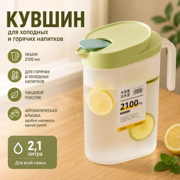 Кувшин 2.1 л, пластик