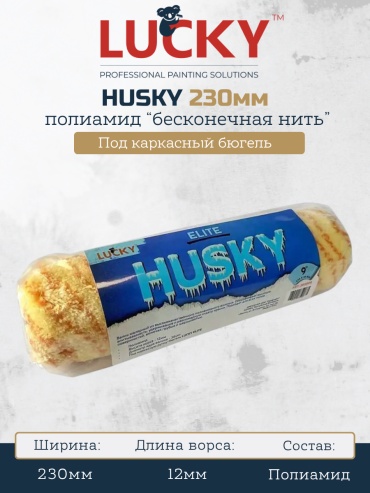 Валик малярный LUCKY LUCKY Валик каркасный HUSKY ELITE 230мм 1 шт