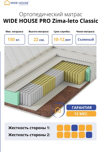 Матрас WIDE HOUSE PRO Zima-leto Classic, 140x195x22 см