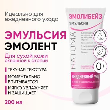 Natuma Эмолибейз увлажняющая Эмульсия эмолент для тела 0+ ультравпитывающая