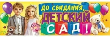 Плакат Праздник До свидания, детский сад!, A1, картон