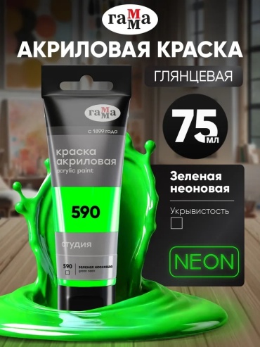 Краска акриловая художественная Гамма "Студия", 75мл, пластиковая туба, зеленая неоновая