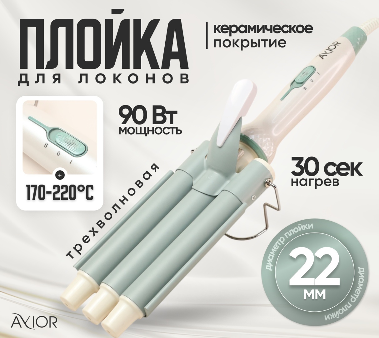 Avior AV-7031 плойка трехволновая для волос 22 мм