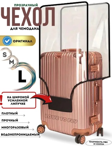 Чехол большой (до 100 л) прозрачный