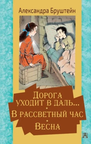 Бруштейн А: Дорога уходит в Даль. В рассветный час.Весна