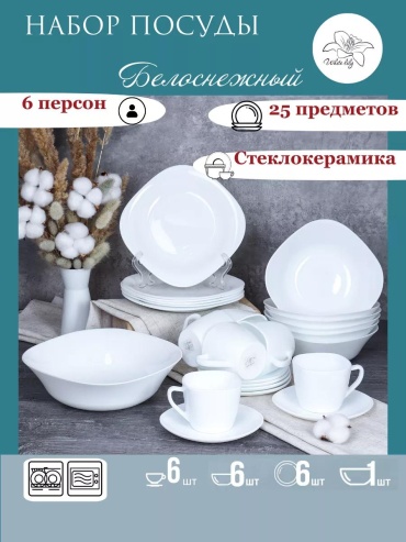 Сервиз столовый LUCCI WHITE LILY 25 в 1