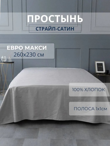 Простыня Л-Текстиль Простынь Евро Страйп сатин см Серый 260x230, сатин, страйп-сатин