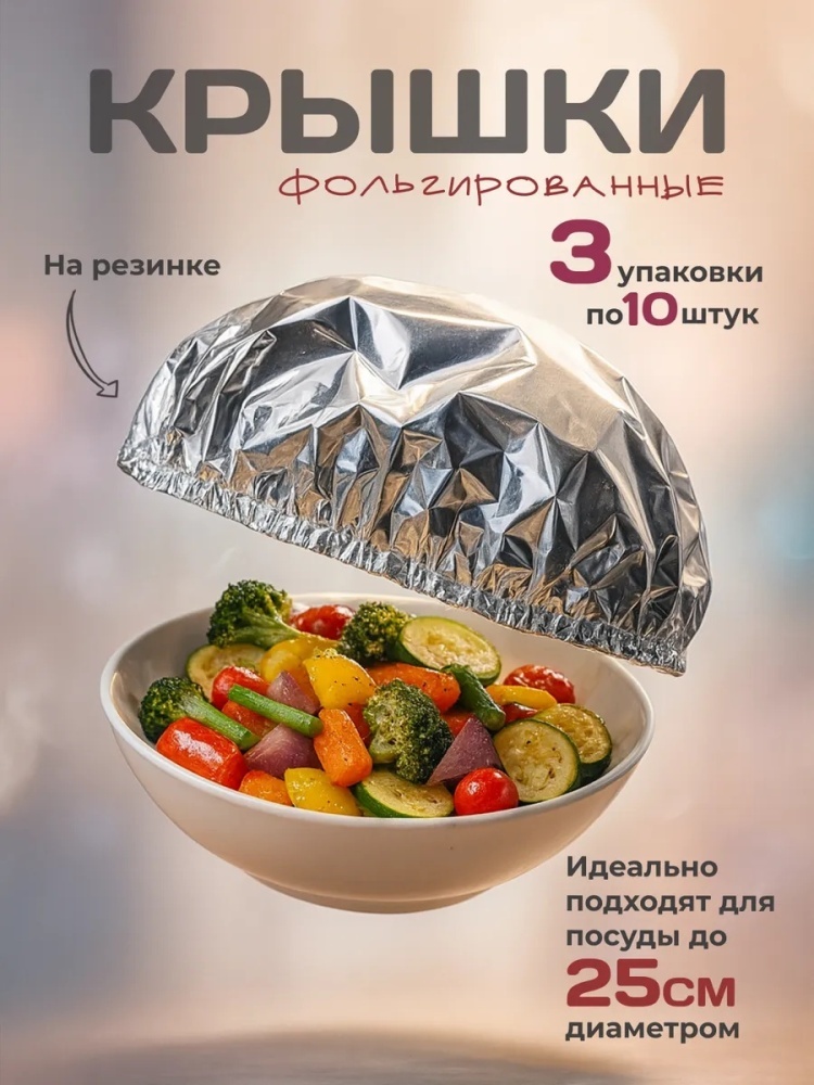 Фольга Фольгированные крышки шапочки на резинке 30шт для хранения продуктов