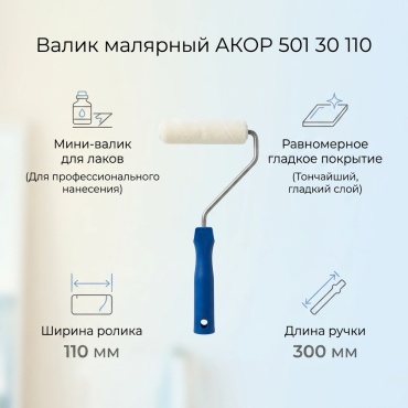 Валик малярный АКОР 501 30 110 1 шт