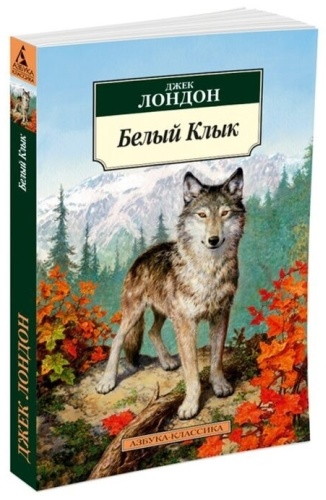 Лондон Дж.: Белый Клык
