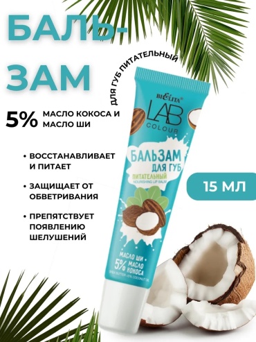 Bielita-Вiтекс бальзам Питательный 15 мл