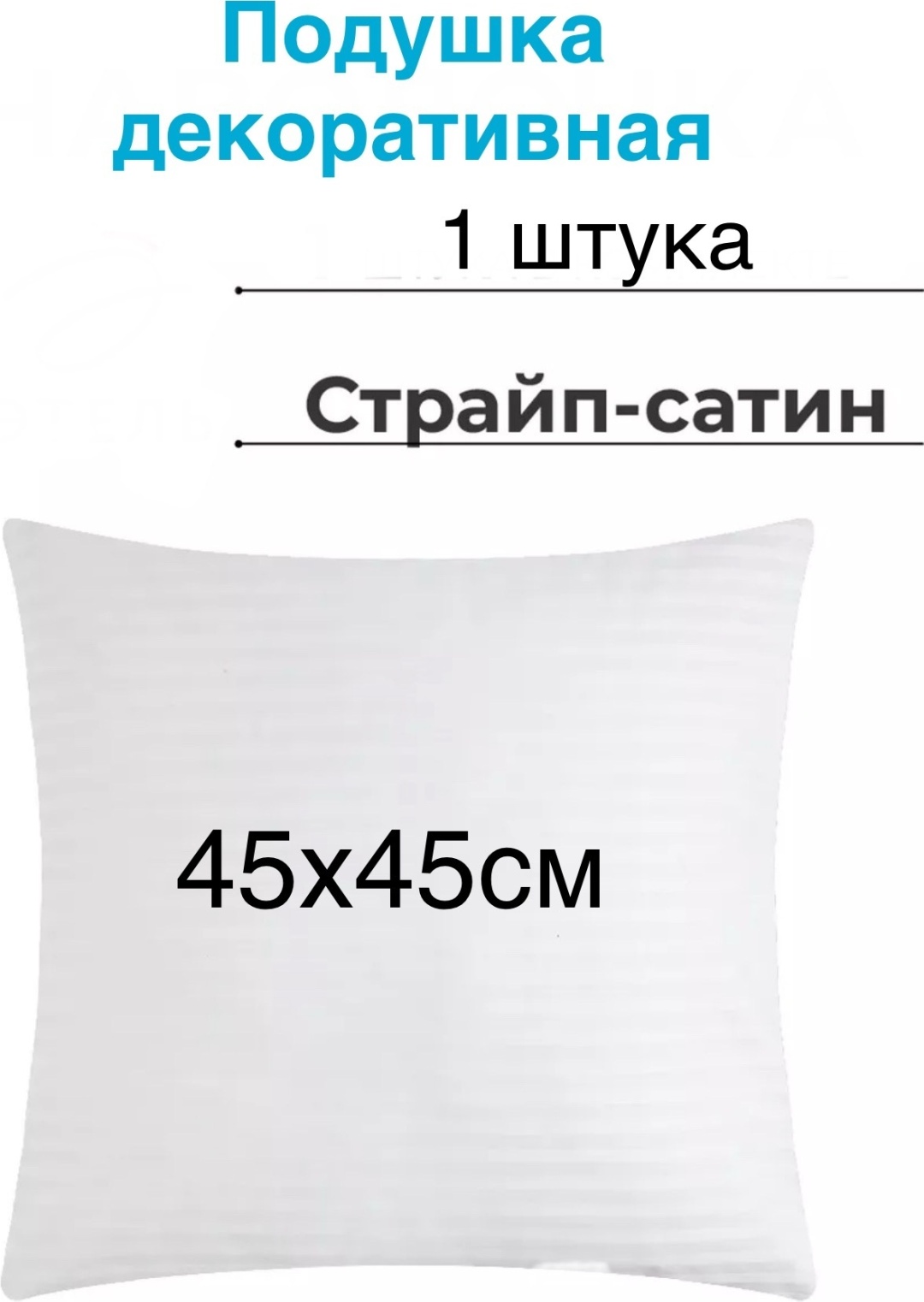 Подушка 45x45 см, полиэстер