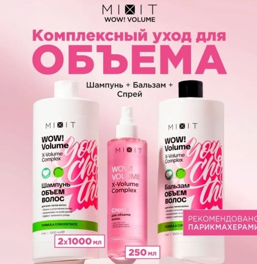 MIXIT WOW Volume набор по уходу за волосами унисекс