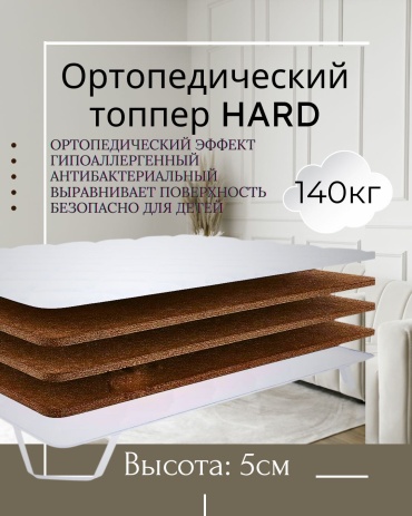 Топпер Best soft HARD, 125x220x5 см