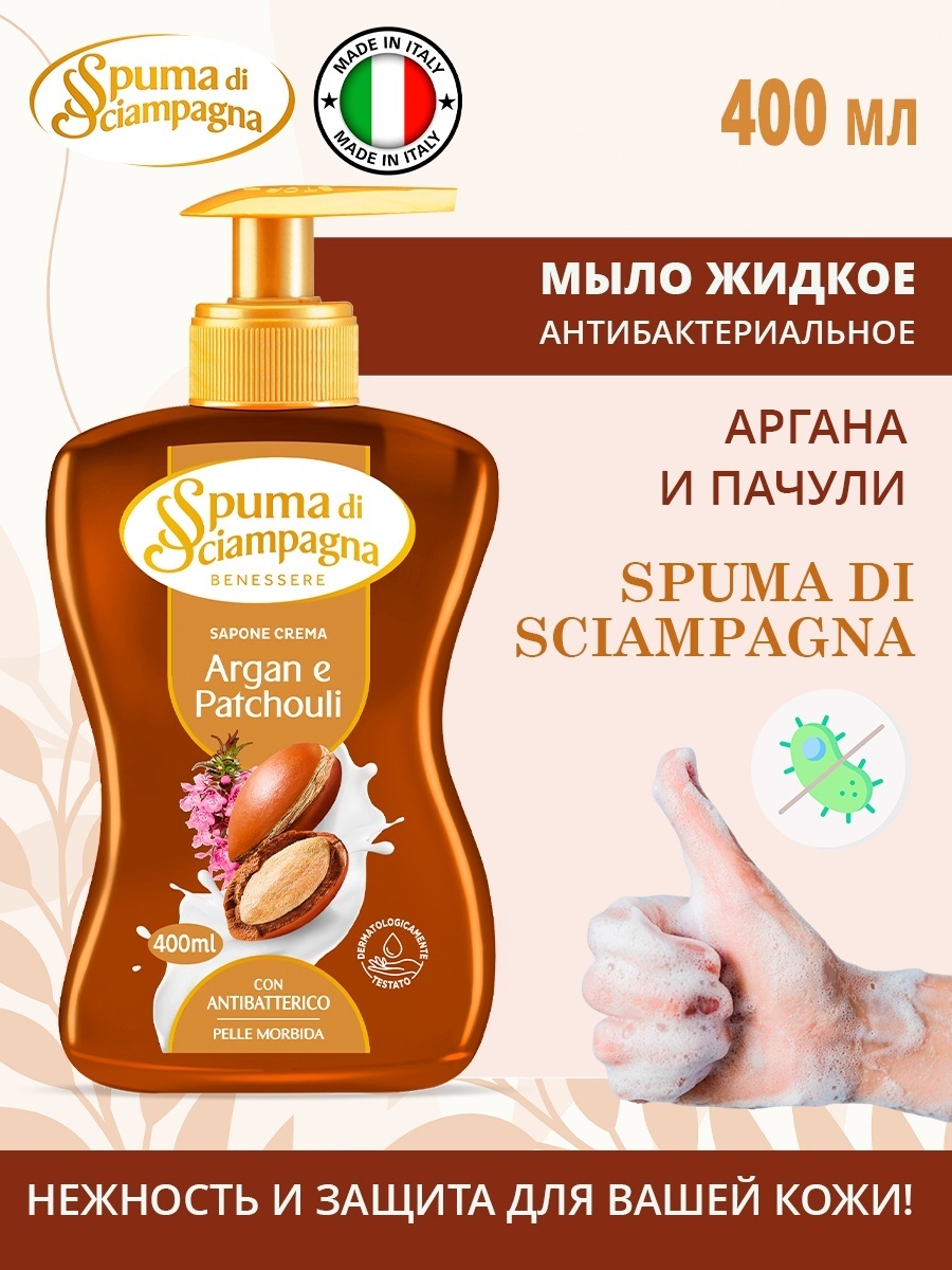 Жидкое мыло туалетное Spuma di Sciampagna Sapone Creama Аргана и Пачули 1 шт