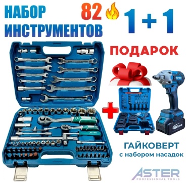 Набор инструментов универсальный 82 в 1 Aster nabor_82+podarok_gaikovert