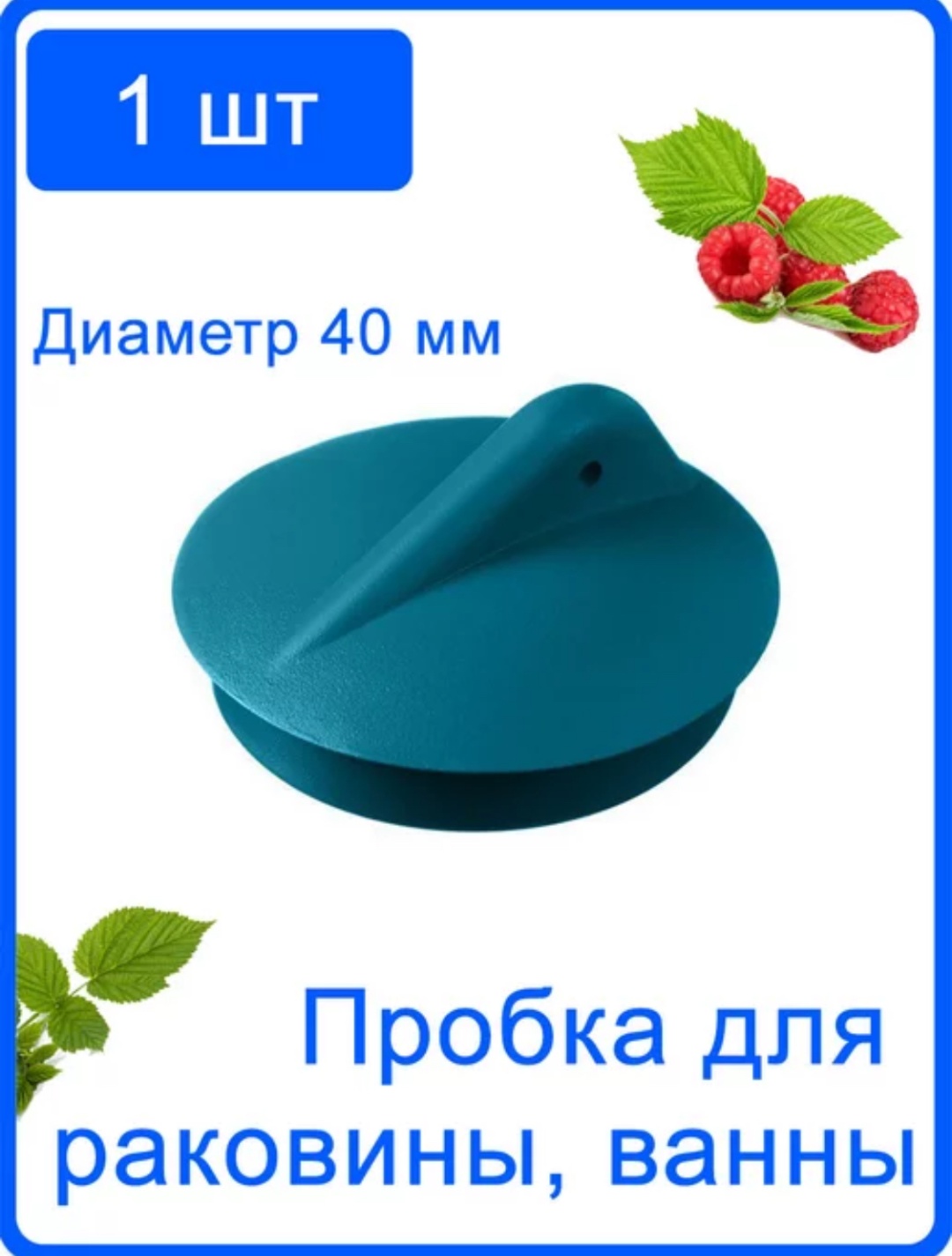Орио пробка в ванную D40-45-26-ELAST бирюзовый