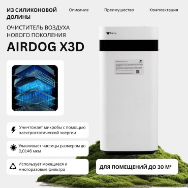 Очиститель воздуха Airdog Air dog x3D белый