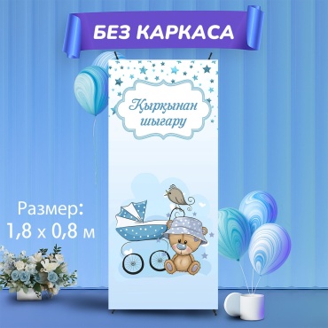 Фотозона Tiga Қырқынан шығару, с коляской, 180х80 см ,без каркаса