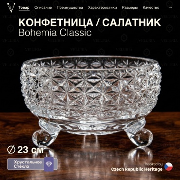 VELURIA конфетница «Crystal» Bohemia Classic 40860-230F круглая 1 шт