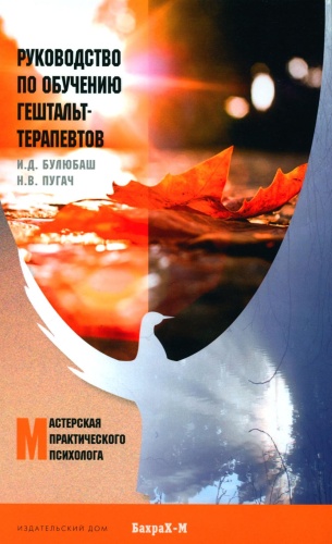Булюбаш И.Д., Пугач Н.В.: Руководство по обучению гештальт-терапевтов