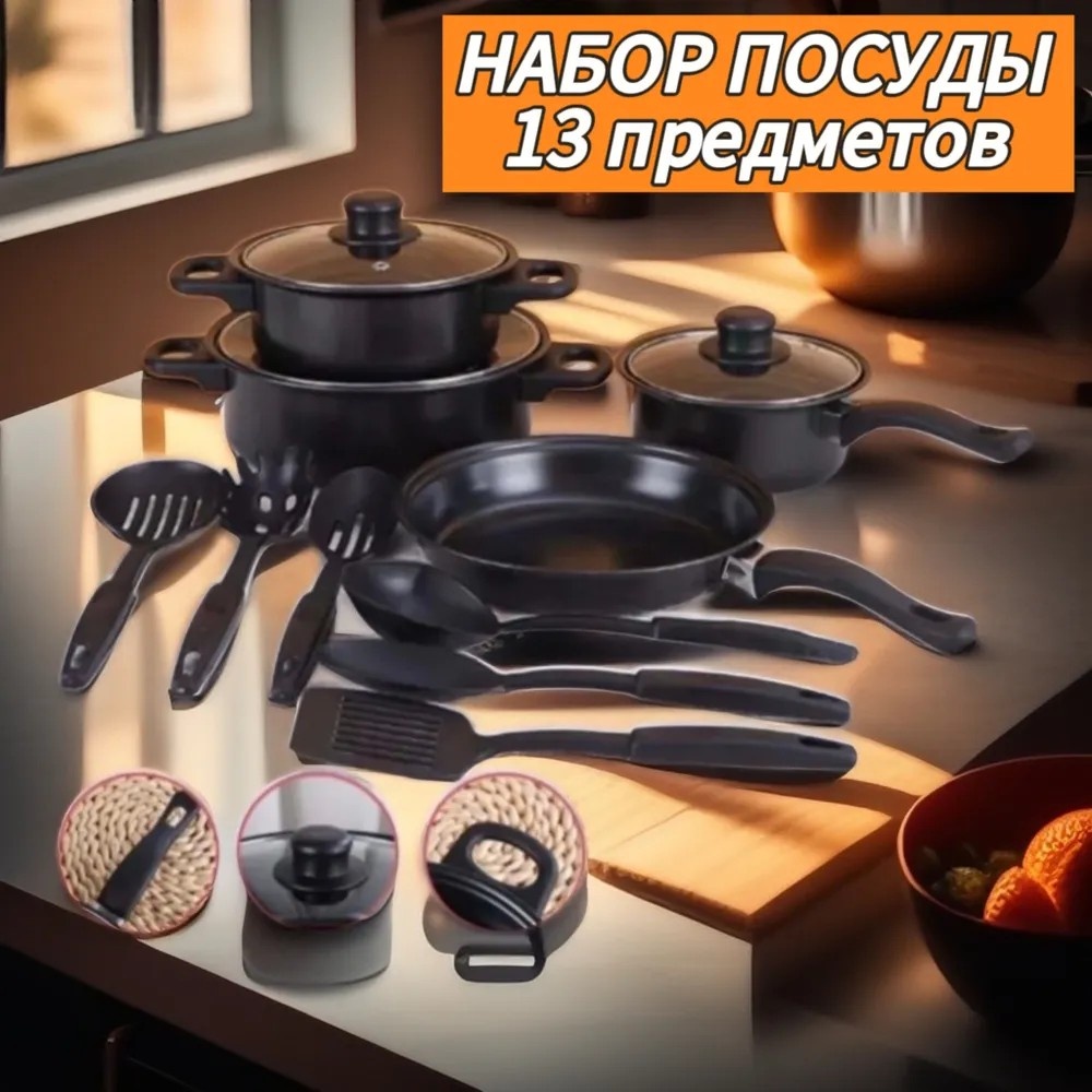 Набор посуды NKAS2004003 13 в 1