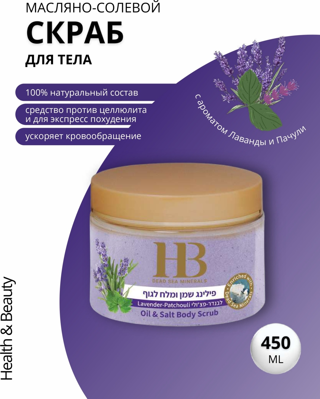 HB Dead Sea Minerals скраб с ароматом Лаванды для тела 450 мл
