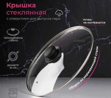 Крышка для сковороды, для кастрюли 30 см, стекло