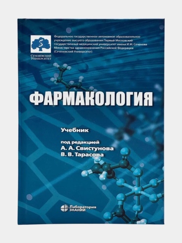 Учебник А. А. Свистунов, В. В. Тарасов: Фармакология
