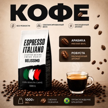 Кофе Espresso Italiano Belissimo зерновой 1000 г
