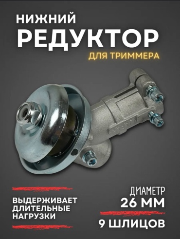 SER Нижний редуктор для триммера (9 шлицов,26 mm)
