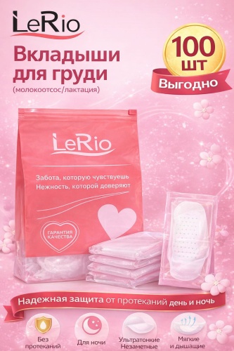 LeRio накладки для сбора грудного молока 100 шт