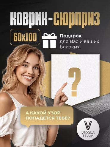 Декоративный коврик Верона 60x100 см, безворсовый, Россия