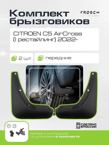Frosch передние для Citroen C5 AirCross 2022