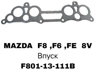 Коллектор впускной прокладка колектора Mazda 626 F8 Всасывающая