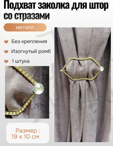 Подхват для штор заколки без крепления 20 см 1 шт