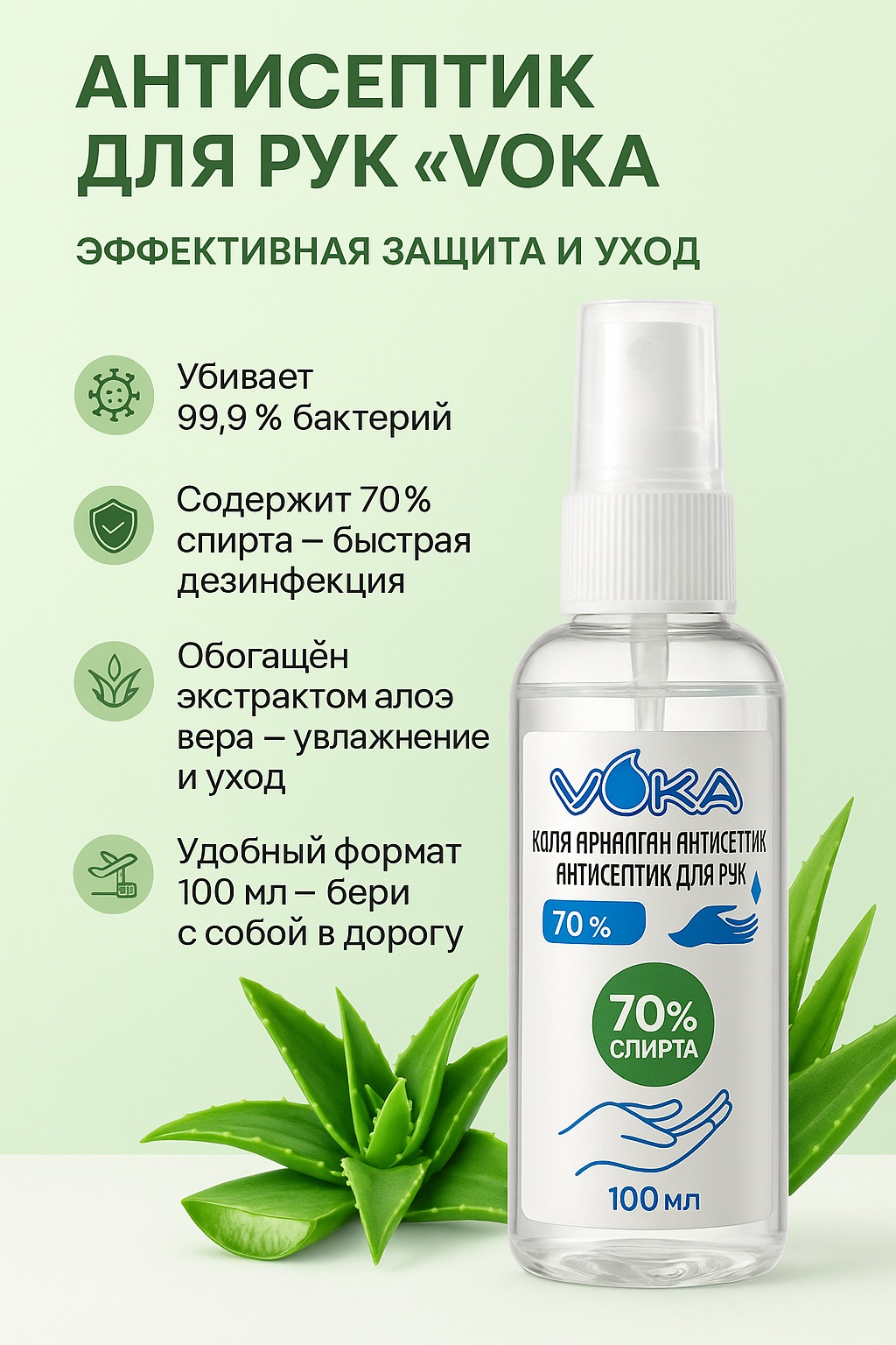 Антисептик VOKA спрей Алоэ-вера 100 мл