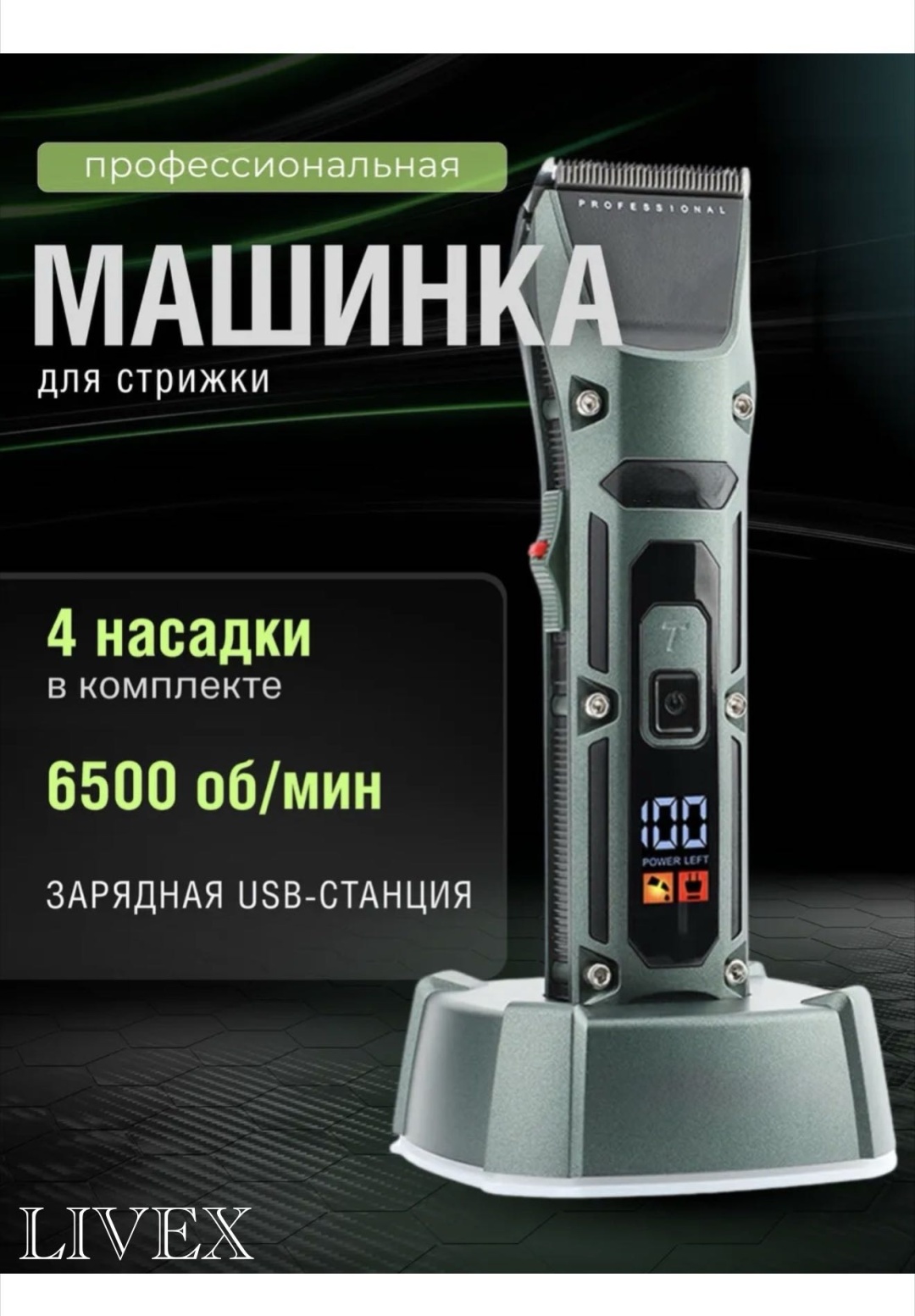 LIVEX машинка для стрижки V-696 черный