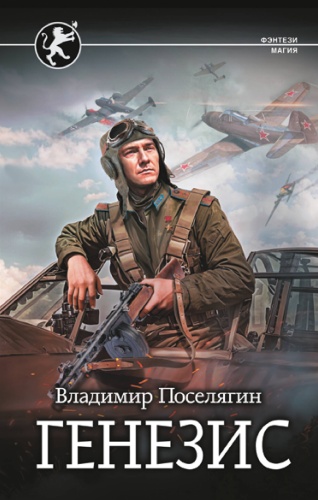 Поселягин В.Г.: Генезис