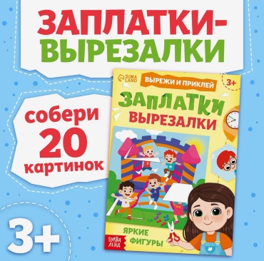 Книжка-игрушка Brain up toys Книжка «Заплатки - вырезалки. Яркие фигуры», 44 стр., 20 картинок