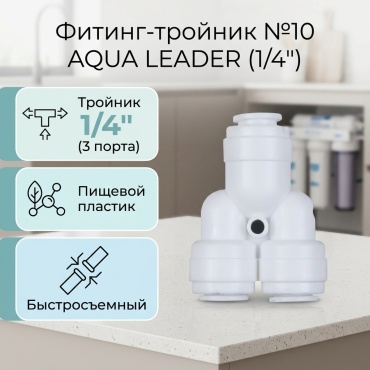 AQUA LEADER присоединительная трубка №10 (тройник 1/4*1/4*1/4), для бытового фильтра