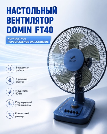 DOMIN FT40 синий