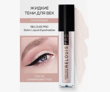 RELOUIS тени жидкие Pro Satin Liquid Eyeshadow 20 ChampagneYes!